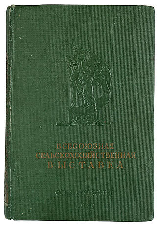 Антикварная книга Всесоюзная Сельскохозяйственная выставка 1939 г. (Антикварная книга 1939г.)