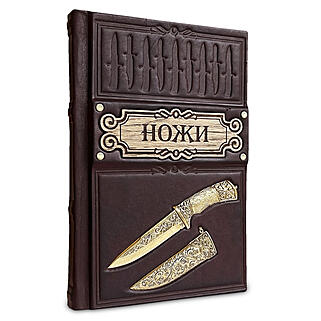 Подарочная книга Ножи (Подарочная книга в кожаном переплёте)