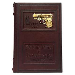 Пистолеты и револьверы (Подарочная книга в кожаном переплёте)