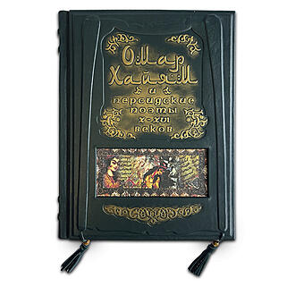 Подарочная книга Омар Хайям и персидские поэты X-XVI веков (Подарочная книга в кожаном переплёте)
