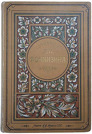 Антикварная книга Фонвизин Д.И. Сочинения (Антикварная книга 1902г.)