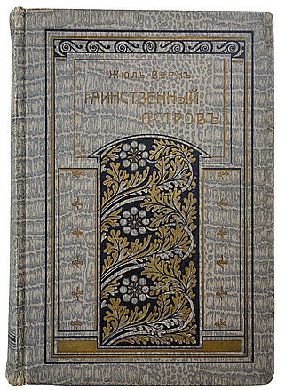 Антикварная книга Верн Ж. Таинственный остров (Антикварная книга 1910г.)