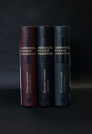Антология русской философии в 3-х томах (Подарочное издание в кожаном переплёте)