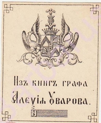 Экслибрис графа Уварова Алексея Сергеевича