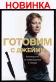 Джейми Оливер - Готовим с Джейми
