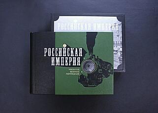 Подарочная книга Российская империя накануне великих потрясений (Подарочная книга в кожаном переплёте)