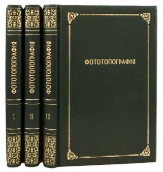 Антикварная книга Тиле Р.Ю. Фототопография в современном развитии (Антикварное издание 1908 г. в трех томах)
