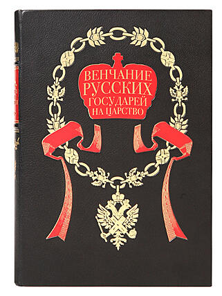 Подарочная книга Венчание русских государей на царство (Подарочная книга в кожаном переплёте)