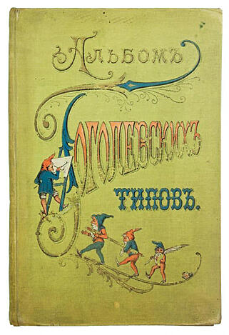 Альбом Гоголевских типов по рисункам художника Боклевского П. (Антикварная книга 1894г.)