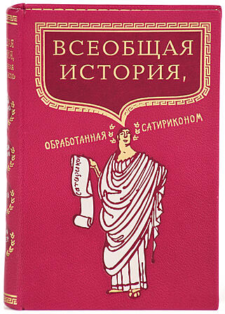 Подарочная книга Всеобщая история, обработанная "Сатириконом"