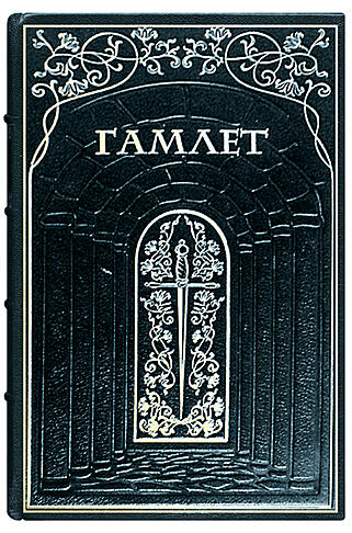 Подарочная книга Гамлет, принц датский (Подарочная книга в кожаном переплёте)