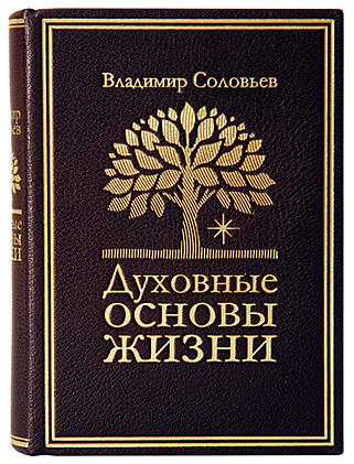 Подарочная книга Духовные основы жизни (Подарочная книга в кожаном переплёте)