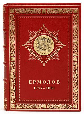 Подарочная книга Ермолов 1777-1861 (Подарочная книга в кожаном переплёте)