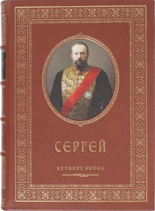 Подарочная книга Сергей именная книга