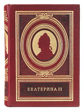 Подарочная книга Екатерина II (Подарочная книга в кожаном переплёте)