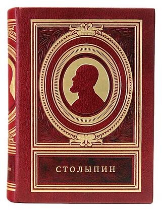 Подарочная книга Пётр Столыпин (Подарочная книга в кожаном переплёте)