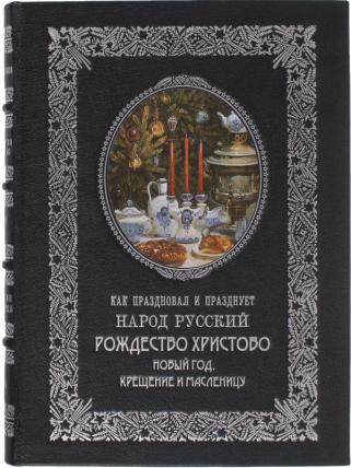 Подарочная книга Как праздновал и празднует народ русский Рождество Христово, Новый Год, крещение и масленицу
