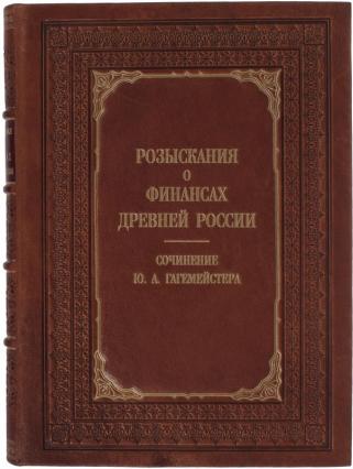 Подарочная книга Розыскания о финансах древней России