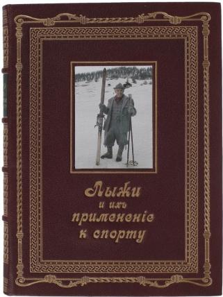Подарочная книга Хок Г., Ричардсон Е.Ц. Лыжи и их применение к спорту