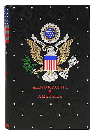 Подарочная книга Демократия в Америке (Подарочная книга в кожаном переплёте)