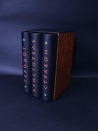 Подарочная книга Альфа и омега: античная мысль. В 3-х томах (Подарочное издание в кожаном переплёте)