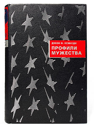 Подарочная книга Джон Ф. Кеннеди  Профили мужества (Подарочная книга в кожаном переплёте)