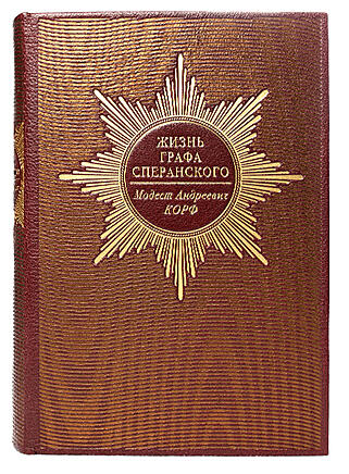 Подарочная книга Жизнь графа Сперанского (Подарочная книга в кожаном переплёте)