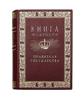 Книга мудрости правителя государства (Подарочная книга в кожаном переплёте)