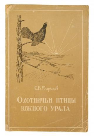 Кириков С.В. Охотничьи птицы Южного Урала (Антикварная книга 1948г.)