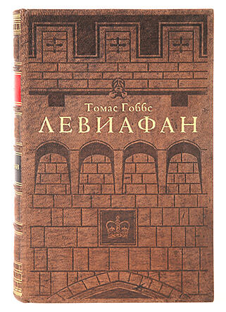 Подарочная книга Гоббс Т. Левиафан (Подарочная книга в кожаном переплёте)