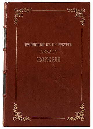 Антикварная книга Путешествие в Петербург Аббата Жоржеля в царствование императора Павла I