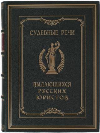 Подарочная книга Судебные речи выдающихся русских юристов