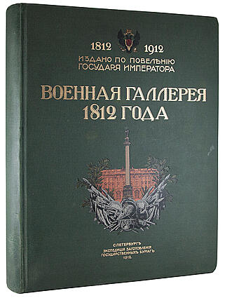Антикварная книга Военная галерея 1812 года. 1812-1912 (Антикварная книга 1912г.)