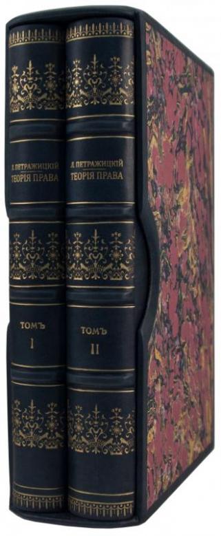 Петражицкий Л.И. Теория права и государства (Антикварное издание 1909-1910 гг. в двух томах в футляре)