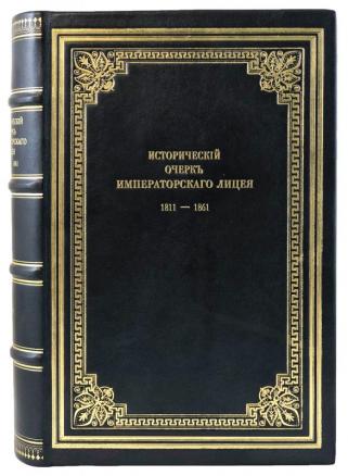 Антикварная книга Исторический очерк Императорского лицея. 1811-1861.
