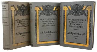 Антикварная книга Собрание А.С. Грибоедова в 3 томах