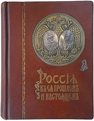 Россия в ее прошлом и настоящем (1613-1913 гг.). В память трехсотлетия царствования Державного Дома Романовых (Антикварная книга 1915г.)
