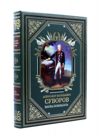 Подарочная книга Суворов А.В. Наука Побеждать (SF88684)