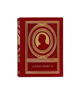 Подарочная книга Александр II (Подарочная книга в кожаном переплёте)