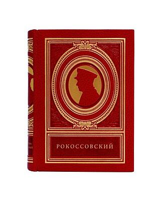 Подарочная книга Константин Рокоссовский (Подарочная книга в кожаном переплёте)