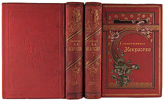 Полное собрание стихотворений Н.А. Некрасова в двух томах. (Антикварное издание 1899г.)