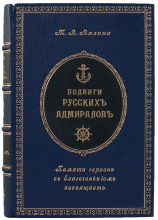 Антикварная книга Лялина М.А. Подвиги Русских Адмиралов (Антикварная книга 1900г.)
