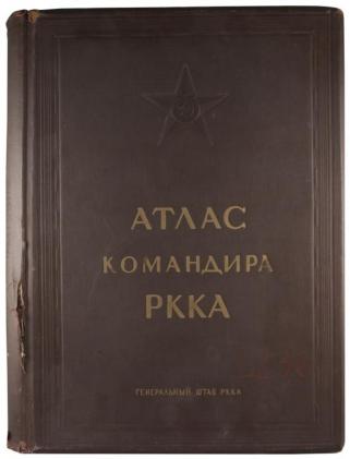 Атлас командира РККА (Антикварная книга 1938г.)