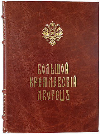 Антикварная книга Бартенев С.П. Большой Кремлевский Дворец. Указатель к его обозрению.