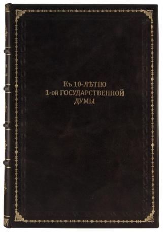К 10-летию 1-ой Государственной Думы (Антикварная книга 1916г.)
