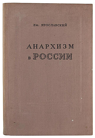 Ярославский Ем. Анархизм в России (Антикварная книга 1939г.)