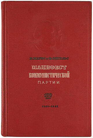 К. Маркс, Ф. Энгельс. Манифест коммунистической партии (Антикварная книга 1948г.)