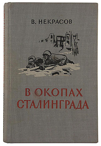 Некрасов В. В окопах Cталинграда (Антикварная книга 1947г.)