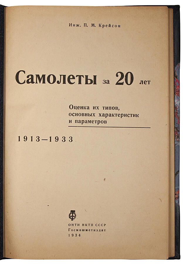 Книга 1934 года. Крейсон п.м., инж. Самолеты за 20 лет:.
