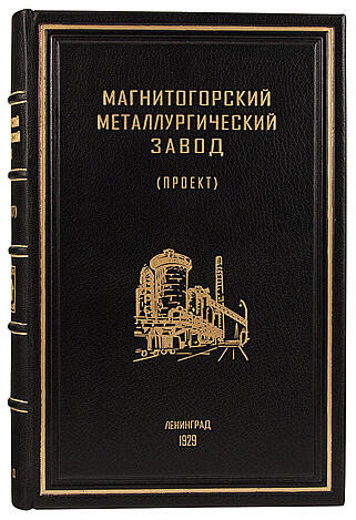 Антикварная книга Магнитогорский металлургический завод (проект). (Антикварная книга 1929г.)